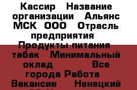 Кассир › Название организации ­ Альянс-МСК, ООО › Отрасль предприятия ­ Продукты питания, табак › Минимальный оклад ­ 5 000 - Все города Работа » Вакансии   . Ненецкий АО,Хонгурей п.